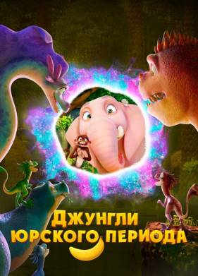 Джунгли Юрского периода (2025)