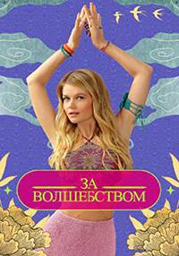 За волшебством (2024)