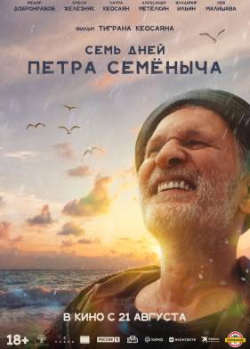 Семь дней Петра Семёныча (2025)