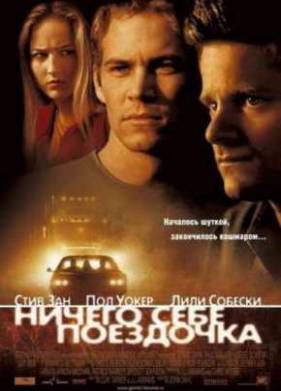 Ничего себе поездочка (2001)