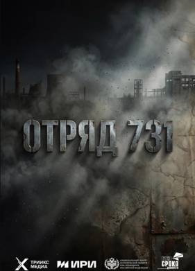 ����� 731 (2026)