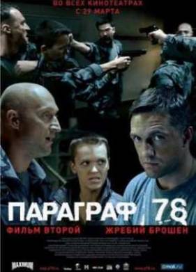 Параграф 78: Фильм второй (2007)