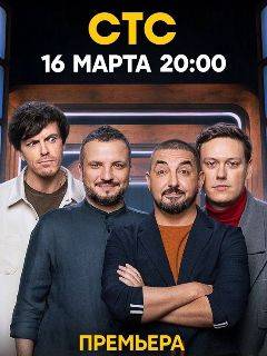 Импровизаторы (1-4 Сезон)