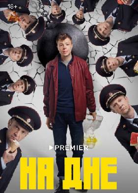 На дне (2023)