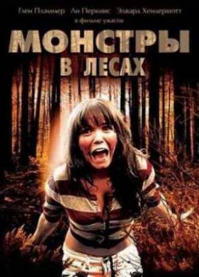 Монстры в лесах (2012)
