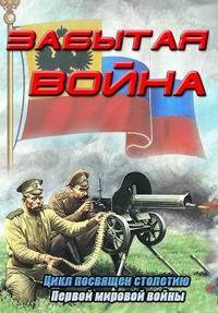 Забытая война (2012)
