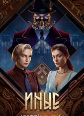 Иные (2024)