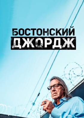 Бостонский Джордж (2022)