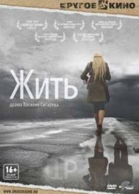 Жить (2012)
