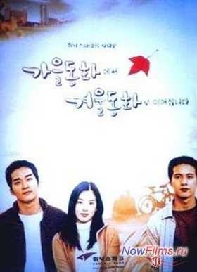 Осень в моем сердце (2000)