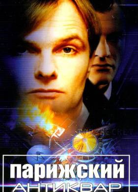Парижский антиквар (2001)