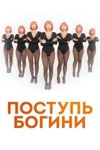 Поступь Богини (2021)