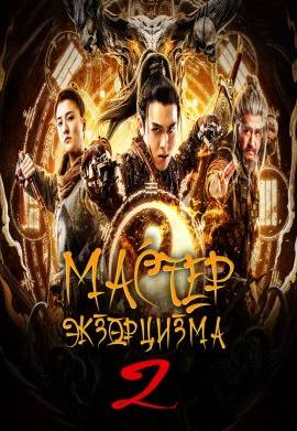 Мастер Экзорцизма 2 (2020)