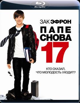 Папе снова 17 (2009)