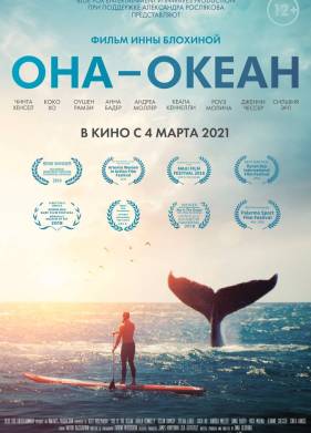 Она — океан (2018)