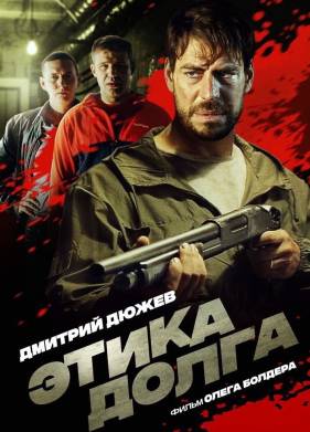 Этика долга (2022)