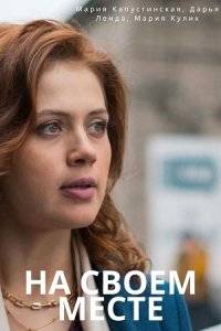 На своем месте (2023)