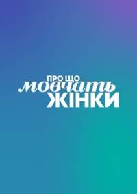 О чем молчат женщины (2020)