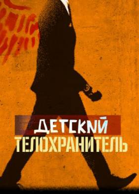 Детский телохранитель (2021)