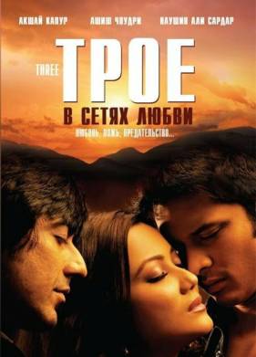Трое в сетях любви (2009)