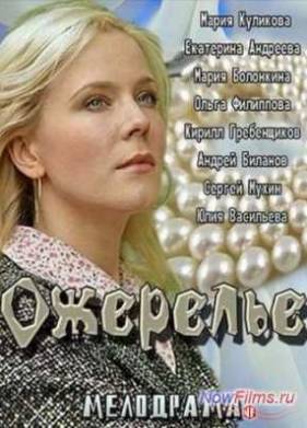 Ожерелье (2013)
