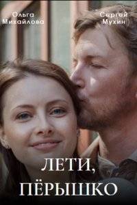 Лети, пёрышко (2023)