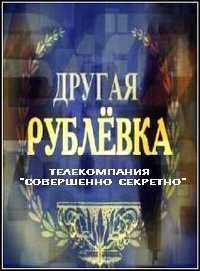 Другая Рублевка (2009)