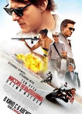 Миссия невыполнима 5: Племя изгоев (2015)