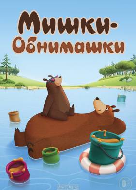 Мишки-обнимашки (1-4 Сезон)