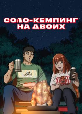 Соло-кемпинг на двоих (2025)