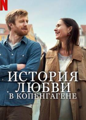 История любви в Копенгагене (2025)