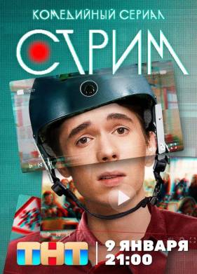 Стрим (2023)