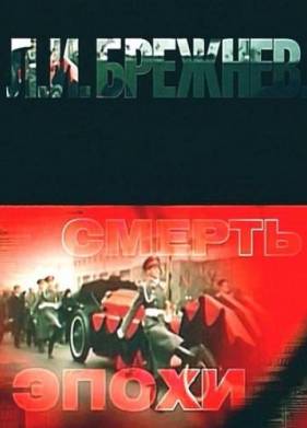 Л.И. Брежнев. Смерть эпохи (2012)