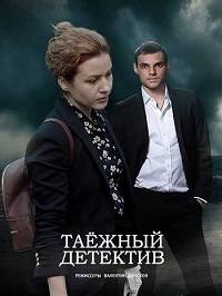 Таёжный детектив: Тайна Чёрного болота (2022)