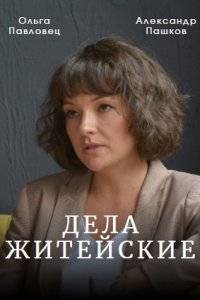 Дела житейские (1-7 Сезон)
