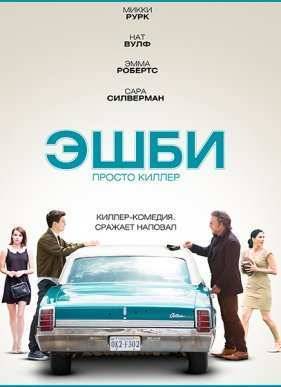 Эшби (2015)