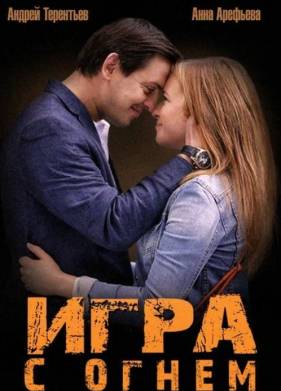 Игра с огнем (2014)