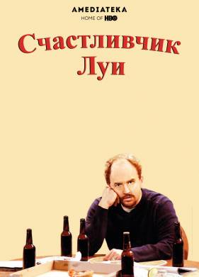 Счастливчик Луи (2006)