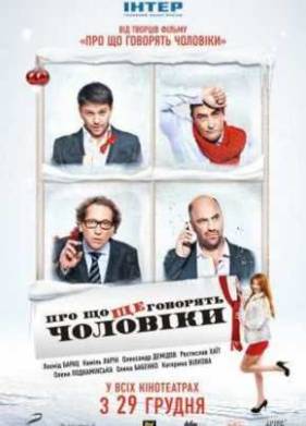 О чём ещё говорят мужчины (2011)