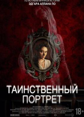 Таинственный портрет (2025)