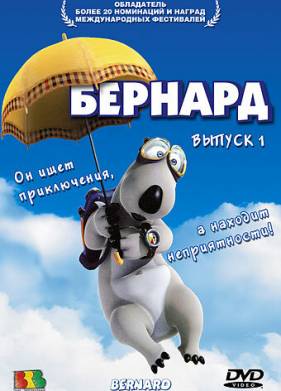 Бернард (1-3 Сезон)