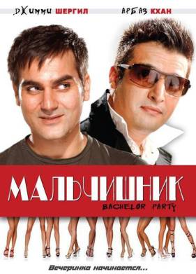 Мальчишник (2009)