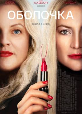 Оболочка (2024)