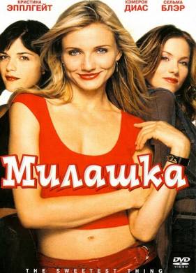 Милашка (2002)