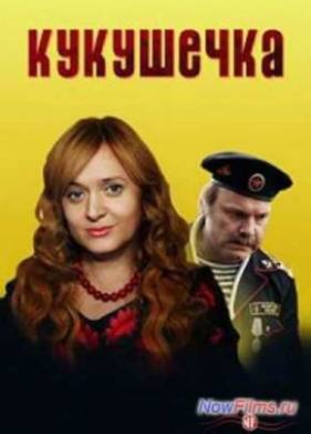 Кукушечка (2014)