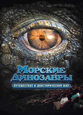 Морские динозавры 3D: Путешествие в доисторический мир (2010)
