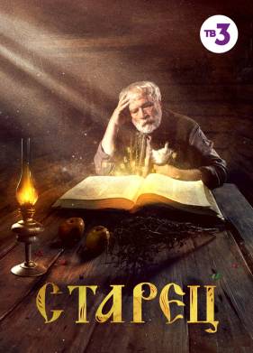 Старец (1-4 Сезон)