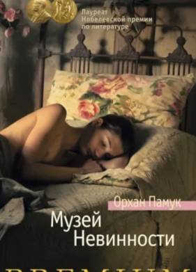 Музей невинности (2024)