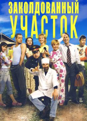Заколдованный участок (2006)