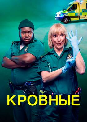 Кровные (1-2 Сезон)